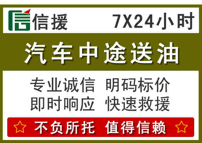 上思汽车救援送柴油