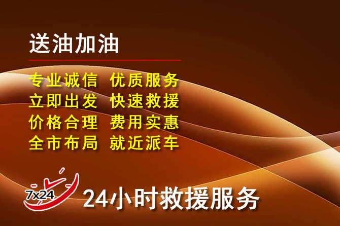 上思道路救援汽车送机油