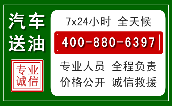 上思汽车送油救援电话
