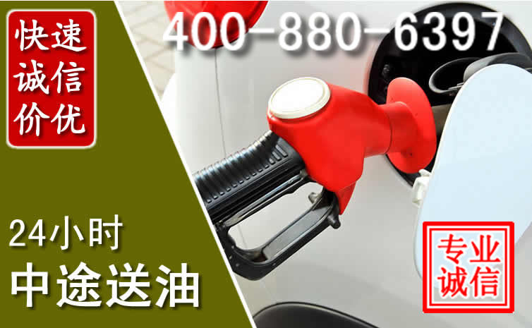 上思汽车送油救援电话